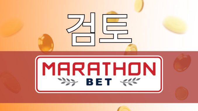 Marathonbet:시장 리더 중 한 명이 다시 한 번 자신을 상기시킵니다