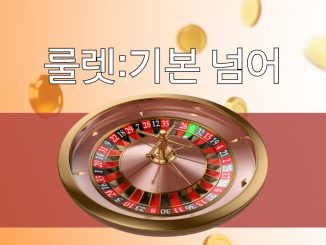 룰렛:기본 넘어