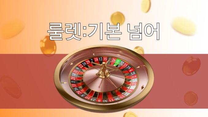 룰렛:기본 넘어