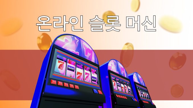 온라인 슬롯 머신의 세계 내부