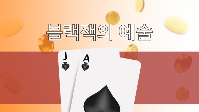 블랙잭 기술 마스터하기