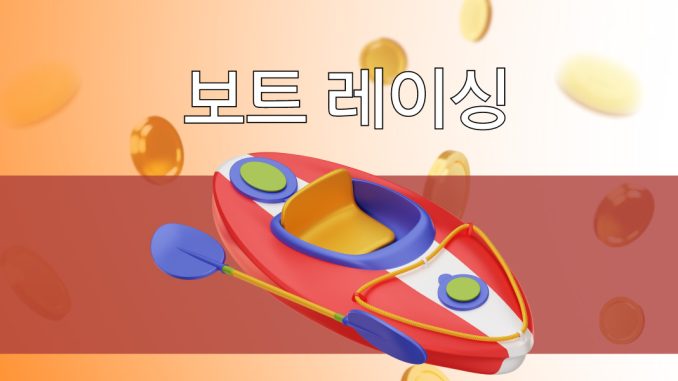 보트 레이싱 베팅의 스릴과 파급 효과