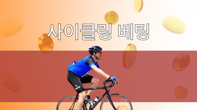 사이클링 베팅: 배당률 파도 타기