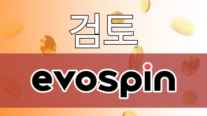 Evospin 카지노 리뷰