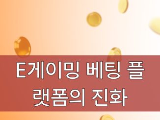 e게이밍 베팅 플랫폼의 진화