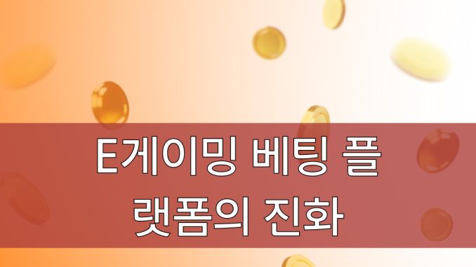 e게이밍 베팅 플랫폼의 진화