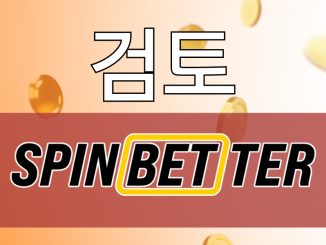 SpinBetter 카지노 리뷰