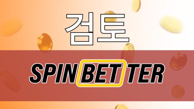 SpinBetter 카지노 리뷰