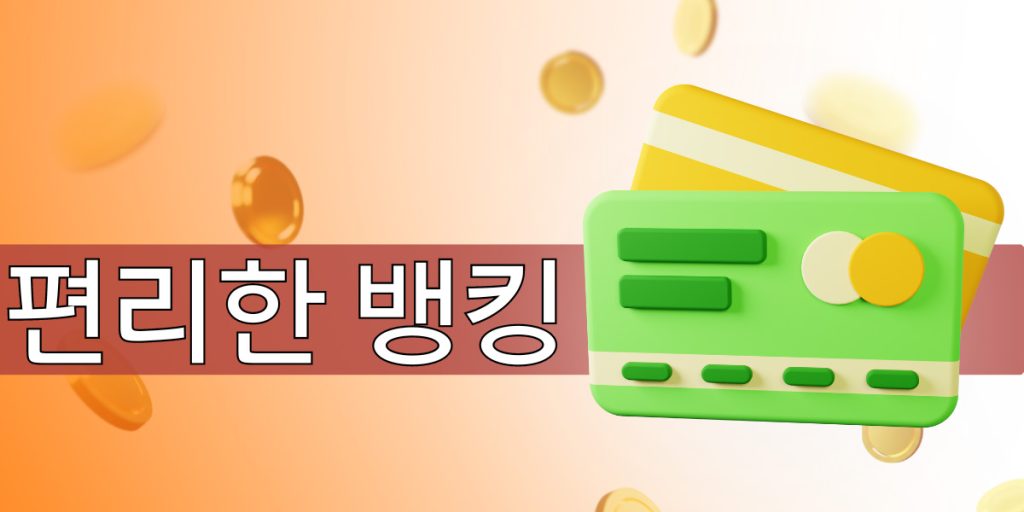 편리한 한국 원화 및 암호화폐 뱅킹