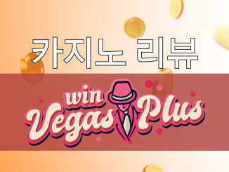 VegasPlus 카지노 리뷰: 한국의 온라인 도박