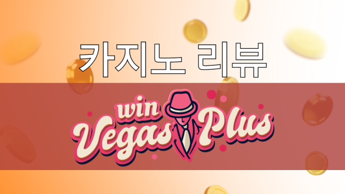 VegasPlus 카지노 리뷰: 한국의 온라인 도박