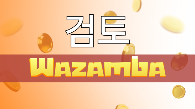 Wazamba 검토