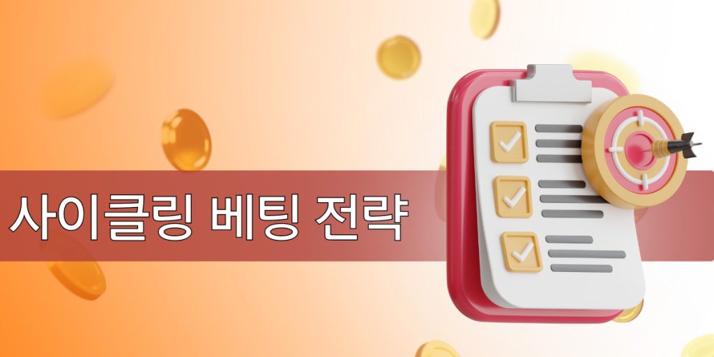 사이클링 베팅 전략