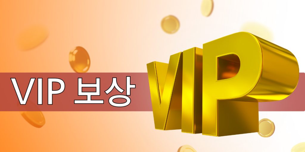 가치 있는 VIP 리워드