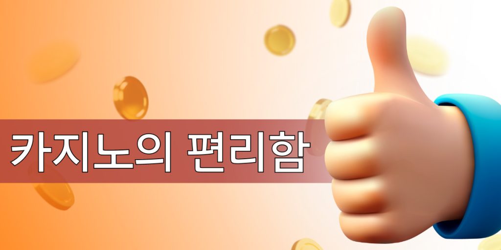 잭팟 시티 카지노 사용의 편리함