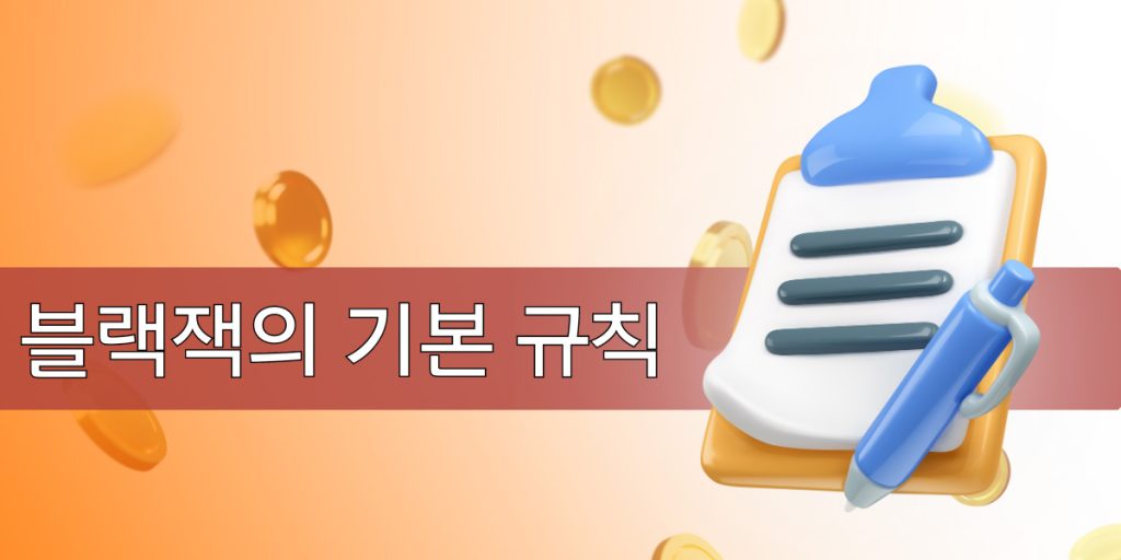 블랙잭의 기본 규칙