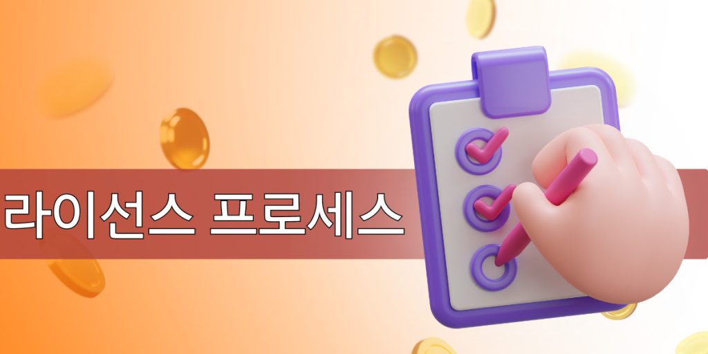 라이선스 취득 절차는 다음과 같습니다.