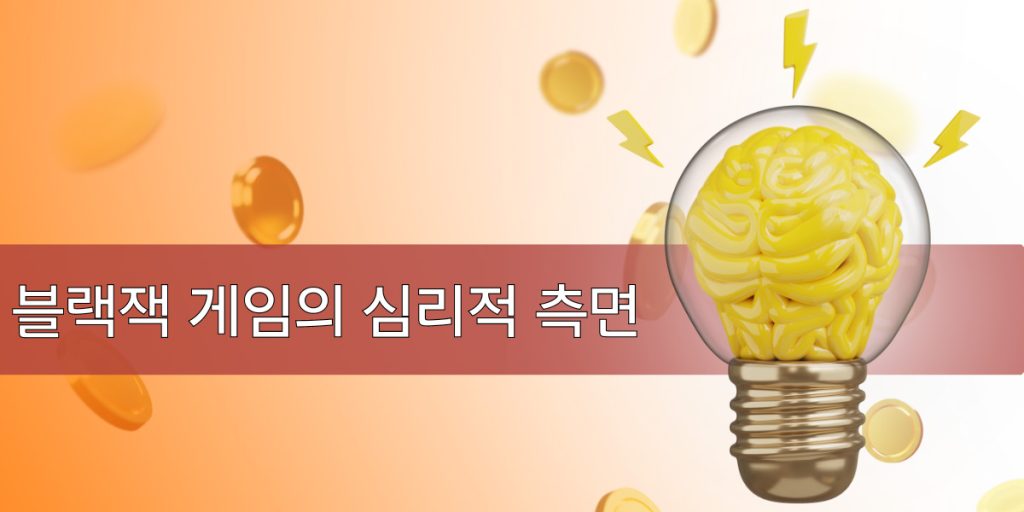 블랙잭 게임의 심리적 측면