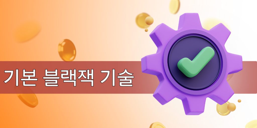 기본 블랙잭 기술