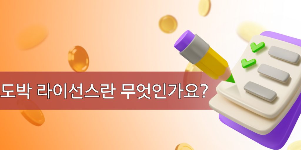 도박 라이선스란 무엇인가요?