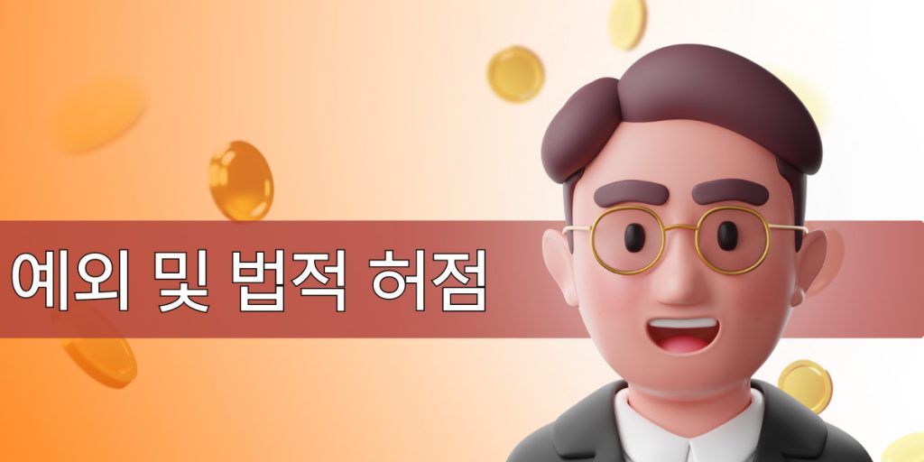 예외 및 법적 허점